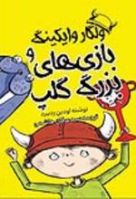 جلد کتاب ولگار وایکینگ و بازی‌های بزرگ گلپ