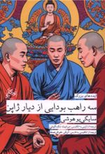 کتاب سه راهب بودایی دیار ژاپن