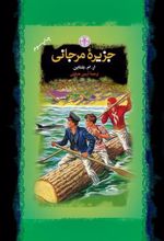 کتاب جزیره مرجانی