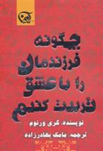کتاب چگونه فرزندمان را با عشق تربیت کنیم