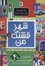 کتاب شهر قشنگ من