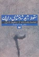 کتاب سقوط رژیم شاهنشاهی در ایران 2