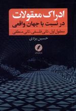 کتاب ادراک معقولات در نسبت با جهان واقعی