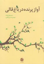 کتاب آواز پرنده در باغ قالی