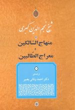 کتاب منهاج السّالکین و معراج الطّالبین