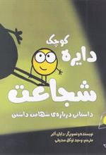 کتاب دایره کوچک شجاعت