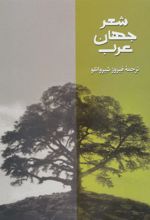 کتاب شعر جهان عرب