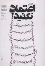 کتاب گفتم اعتماد نکنید!