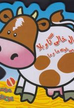 کتاب خال خالی گاو بلا باز می خونه ما و ما