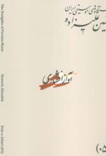 کتاب دستگاه‌های موسیقی ایران 05 (آواز افشاری)