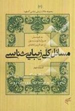 کتاب مسائل کلی زیبایی شناسی (قسمت دوم)