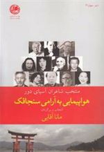 کتاب هواپیمایی به آرامی سنجاقک