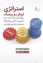 کتاب استراتژی، ارزش و ریسک