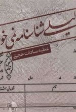 کتاب لیلی شناسنامه نمی خواهد