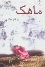 کتاب ماهک