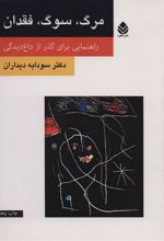 کتاب مرگ، سوگ، فقدان