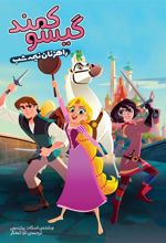 کتاب گیسوکمند؛ راهزنان نیمه شب