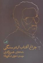 کتاب چراغ آفتاب از در سنگی