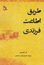 کتاب طریق اطاعت فرزندی