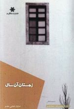 کتاب زمستان آن سال