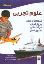 کتاب علوم تجربی - مجموعه اول