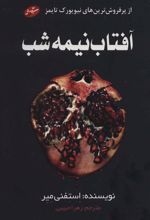 کتاب آفتاب نیمه شب