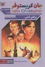 کتاب برکه ی آتش