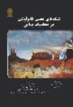 جلد کتاب شبکه‌های عصبی کانولوشن در محاسبات بینایی