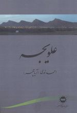 کتاب علویجه