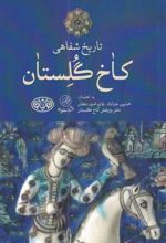 کتاب تاریخ شفاهی کاخ گلستان