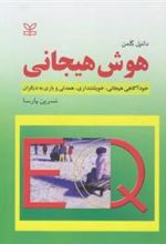 کتاب هوش هیجانی