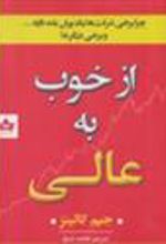 کتاب از خوب به عالی
