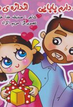 کتاب دوست دارم بابایی، اندازه مامانی