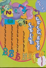 مجموعه کتاب های تقویت هوش (5 تا 6 سال)