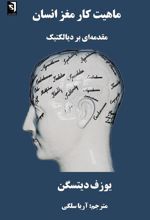 کتاب ماهیت کار مغز انسان