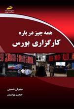 کتاب همه چیز درباره کارگزاری بورس