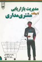 کتاب مدیریت بازاریابی با رویکرد مشتری مداری