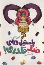 کتاب پاستیل های ضد قلدری!