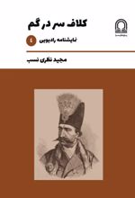 جلد کتاب کلاف سر در گم