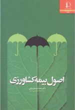 کتاب اصول بیمه کشاورزی