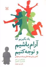 کتاب یاد بگیریم که آرام باشیم و توجه کنیم