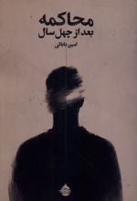 جلد کتاب محاکمه بعد از چهل سال