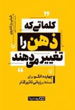 کتاب کلماتی که ذهن را تغییر می دهند