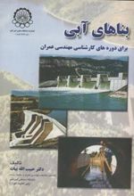 کتاب بناهای آبی