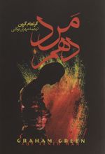کتاب مرد دهم