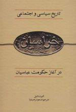 کتاب تاریخ سیاسی و اجتماعی خراسان در آغاز حکومت عباسیان