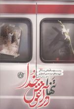 جلد کتاب تنها در آغوش خدا