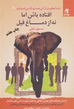 کتاب افتاده باش اما نه از دماغ فیل