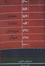 کتاب هفت عادت مردمان موثر