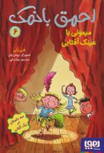 کتاب احمق بانمک 6 (میمونی با عینک آفتابی)